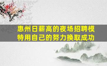 惠州日薪高的夜场招聘模特用自己的努力换取成功
